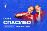 Первые говорят спасибо